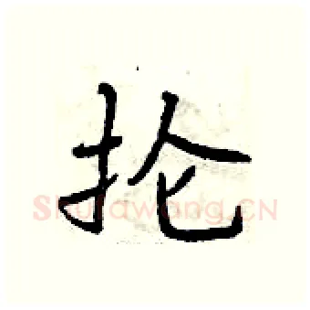 抡硬笔行书写法,摘自曾庆福硬笔书法字帖