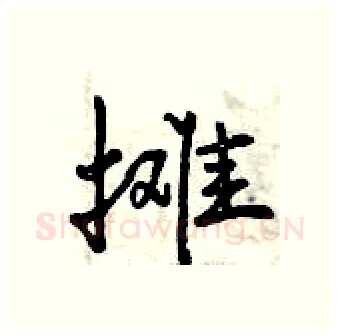 摊硬笔行书写法,摘自曾庆福硬笔书法字帖