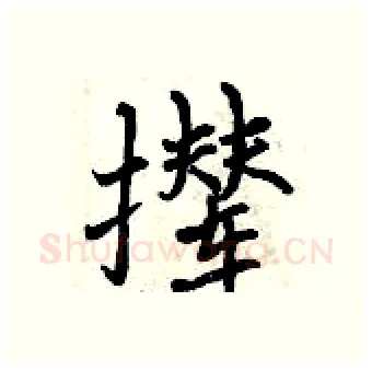 撵硬笔行书写法,摘自曾庆福硬笔书法字帖