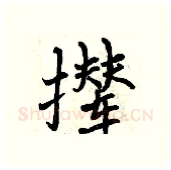 撵硬笔行书写法,摘自曾庆福硬笔书法字帖