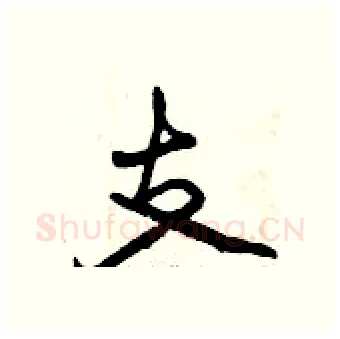 支硬笔行书写法,摘自曾庆福硬笔书法字帖