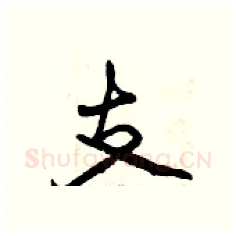 支硬笔行书写法,摘自曾庆福硬笔书法字帖