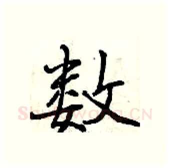 数硬笔行书写法,摘自曾庆福硬笔书法字帖