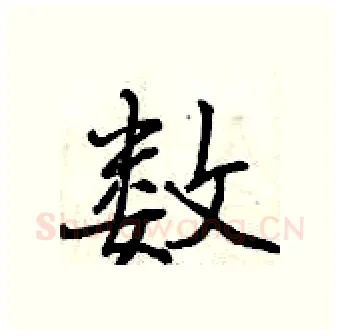 数硬笔行书写法,摘自曾庆福硬笔书法字帖