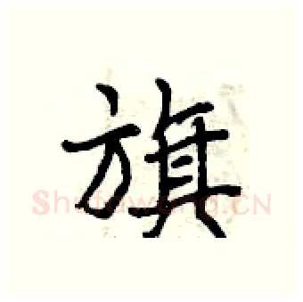 旗硬笔行书写法,摘自曾庆福硬笔书法字帖