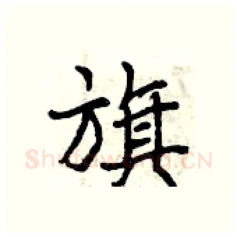 旗硬笔行书写法,摘自曾庆福硬笔书法字帖
