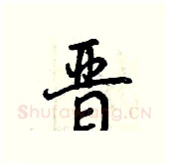 晋硬笔行书写法,摘自曾庆福硬笔书法字帖