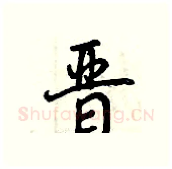 晋硬笔行书写法,摘自曾庆福硬笔书法字帖
