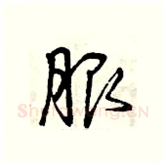 服硬笔行书写法,摘自曾庆福硬笔书法字帖