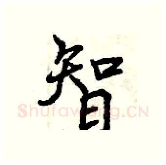 智硬笔行书写法,摘自曾庆福硬笔书法字帖