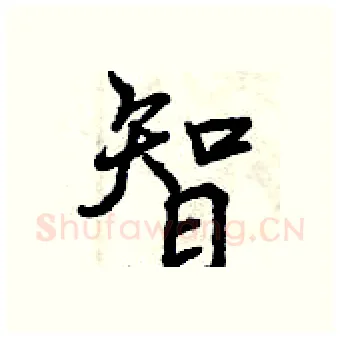 智硬笔行书写法,摘自曾庆福硬笔书法字帖