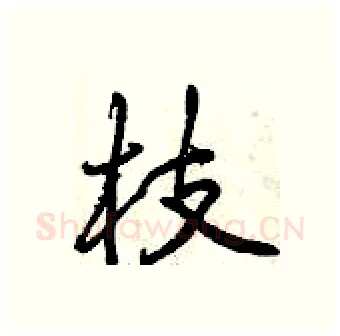 枝硬笔行书写法,摘自曾庆福硬笔书法字帖