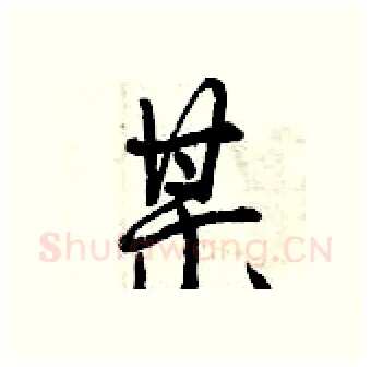 某硬笔行书写法,摘自曾庆福硬笔书法字帖