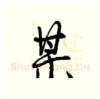某硬笔行书写法,摘自曾庆福硬笔书法字帖