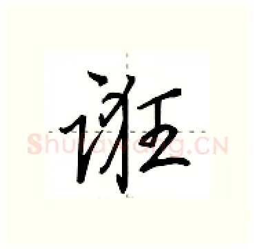 诳硬笔行书写法,摘自田英章硬笔书法字帖