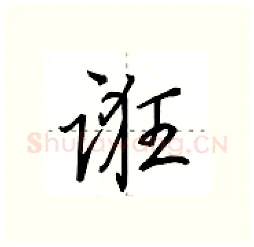 诳硬笔行书写法,摘自田英章硬笔书法字帖