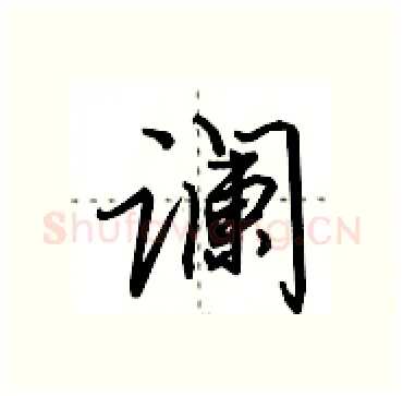 谰硬笔行书写法,摘自田英章硬笔书法字帖
