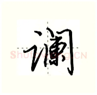 谰硬笔行书写法,摘自田英章硬笔书法字帖
