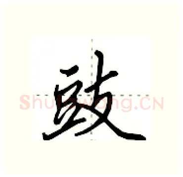 豉硬笔行书写法,摘自田英章硬笔书法字帖