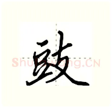 豉硬笔行书写法,摘自田英章硬笔书法字帖
