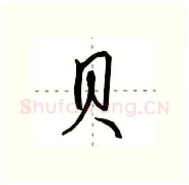 贝硬笔行书写法,摘自田英章硬笔书法字帖