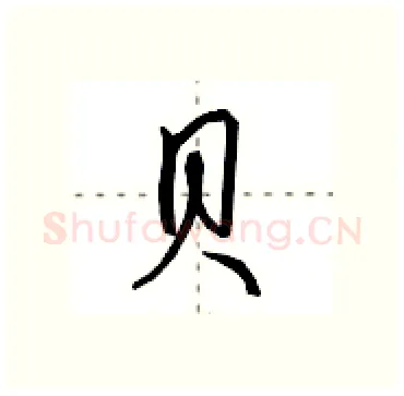 贝硬笔行书写法,摘自田英章硬笔书法字帖