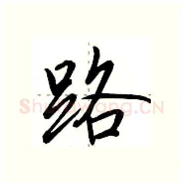 路硬笔行书写法,摘自田英章硬笔书法字帖