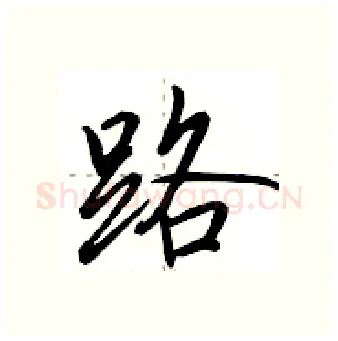 路硬笔行书写法,摘自田英章硬笔书法字帖
