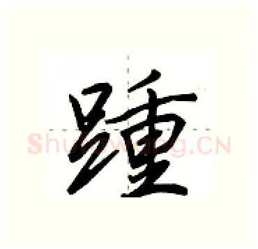 踵硬笔行书写法,摘自田英章硬笔书法字帖