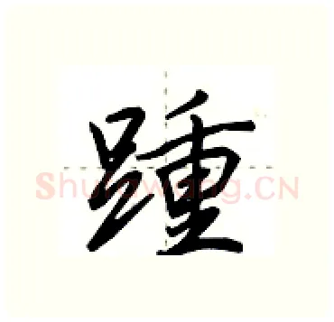 踵硬笔行书写法,摘自田英章硬笔书法字帖