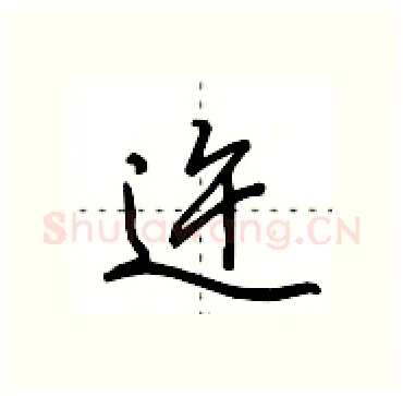 迕硬笔行书写法,摘自田英章硬笔书法字帖