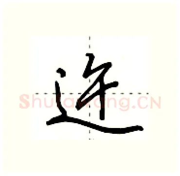 迕硬笔行书写法,摘自田英章硬笔书法字帖