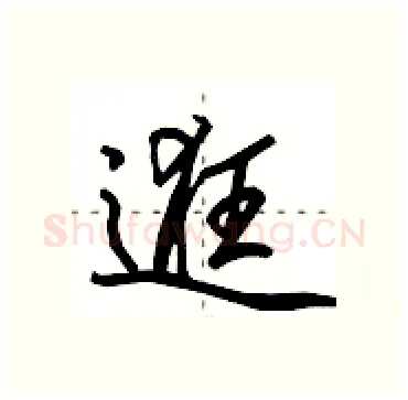 逛硬笔行书写法,摘自田英章硬笔书法字帖