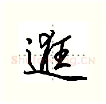 逛硬笔行书写法,摘自田英章硬笔书法字帖