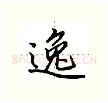 逸硬笔行书写法,摘自田英章硬笔书法字帖