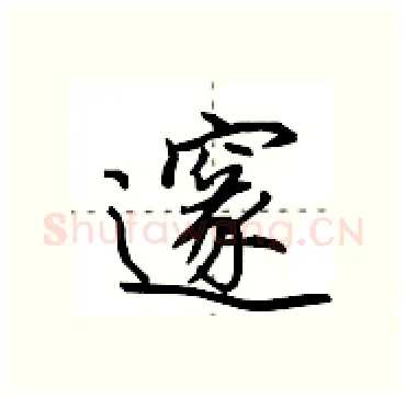 邃硬笔行书写法,摘自田英章硬笔书法字帖