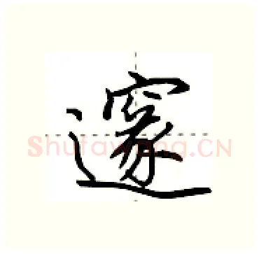 邃硬笔行书写法,摘自田英章硬笔书法字帖