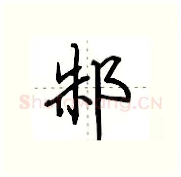 邾硬笔行书写法,摘自田英章硬笔书法字帖