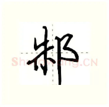 邾硬笔行书写法,摘自田英章硬笔书法字帖