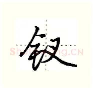 钗硬笔行书写法,摘自田英章硬笔书法字帖