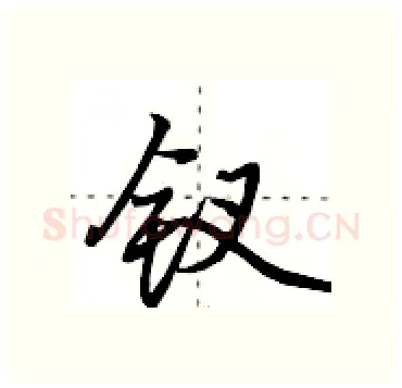 钗硬笔行书写法,摘自田英章硬笔书法字帖
