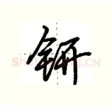 钘硬笔行书写法,摘自田英章硬笔书法字帖