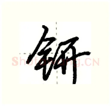 钘硬笔行书写法,摘自田英章硬笔书法字帖