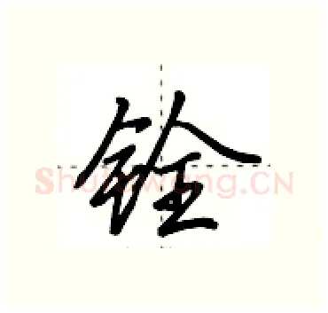 铨硬笔行书写法,摘自田英章硬笔书法字帖