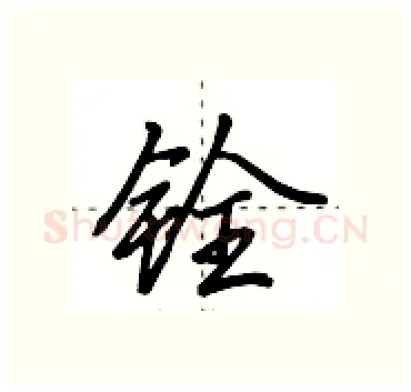铨硬笔行书写法,摘自田英章硬笔书法字帖