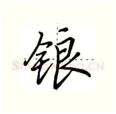 锒硬笔行书写法,摘自田英章硬笔书法字帖