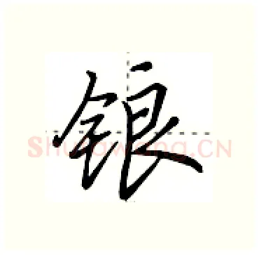 锒硬笔行书写法,摘自田英章硬笔书法字帖