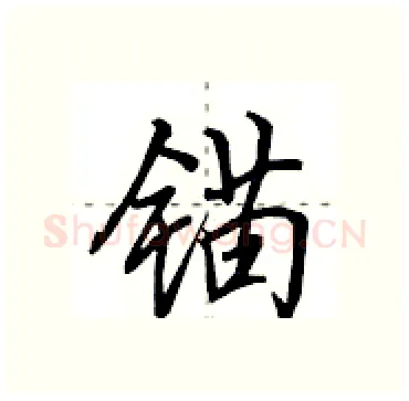 锚硬笔行书写法,摘自田英章硬笔书法字帖