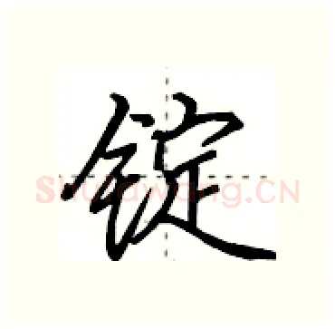 锭硬笔行书写法,摘自田英章硬笔书法字帖