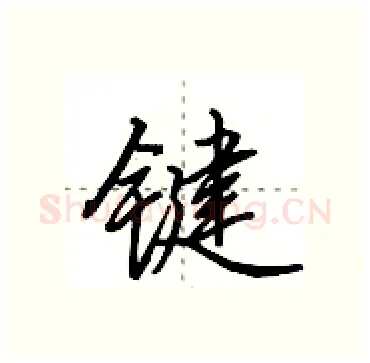 键硬笔行书写法,摘自田英章硬笔书法字帖